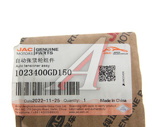 Изображение 3, 1023400GD150 Ролик ГРМ JAC S5 (2.0VVT) натяжителя OE