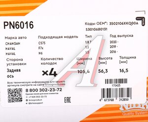 Изображение 5, PN6016 Колодки тормозные HAVAL F7, F7X (19-) задние (4шт.) NIBK