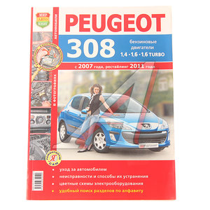 Изображение 1, Мир Автокниг (45028) Книга PEUGEOT 308 цветные фото серия "Я ремонтирую сам" МИР АВТОКНИГ