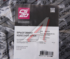 Изображение 4, 10777 Брызговик ГАЗель Next колеса заднего комплект 2шт. CS-20