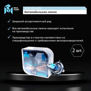 Лампа 12V H4 60/55W P43t бокс (2шт.) Blue White MEGAPOWER, MGP-12460BW-Bx2, АКГ12-60+55(Н4),
                                                          фото 5 Изображение 5, 370-33-020 Лампа 12V H4 60/55W P43t бокс (2шт.) Blue White MEGAPOWER