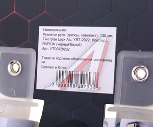 Изображение 3, YBT-2022 Грипсы 130мм черно-белые RAPIDO