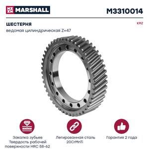 Изображение 1, M3310014 Шестерня КАМАЗ ведомая цилиндрическая z=47 MARSHALL