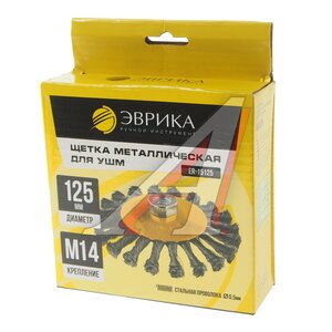 Изображение 3, ER-15125 Кордщетка для УШМ коническая 125мм сталь ЭВРИКА