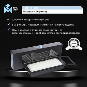 Изображение 6, 130-13-086 Фильтр воздушный HONDA Jazz (02-08) (1.2/1.4) MEGAPOWER