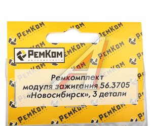 Изображение 3, RK01018 Ремкомплект модуля зажигания 56.3705 НОВОСИБИРСК РЕМКОМ