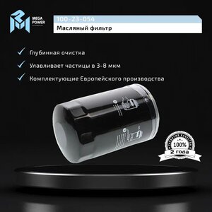 Изображение 4, 100-23-054 Фильтр масляный VW AUDI SEAT SKODA (90-09) MEGAPOWER