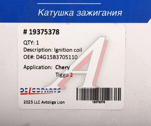 Изображение 5, 19375378 Катушка зажигания CHERY Tiggo 3 DELCOPARTS