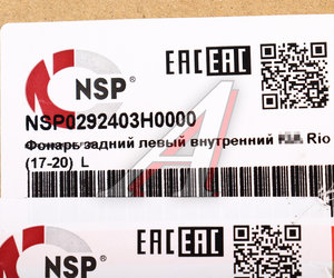 Изображение 5, NSP0292403H0000 Фонарь задний KIA Rio (17-) левый NSP
