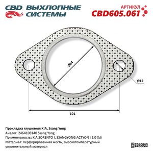 Изображение 1, CBD605.061 Прокладка SSANGYONG Actyon (05-11) трубы приемной глушителя CBD