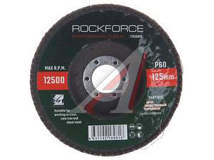 Изображение 1, RF-FD560M Круг лепестковый торцевой 125х22мм P60 ROCKFORCE