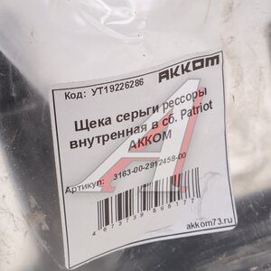 Изображение 3, 3163-00-2912458-00 Щека УАЗ-3163 Патриот рессоры серьга в сборе АККОМ