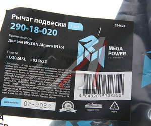 Изображение 7, 290-18-020 Рычаг подвески NISSAN Almera (N16) передней нижний левый MEGAPOWER