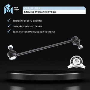 Изображение 7, 290-19-024 Стойка стабилизатора HYUNDAI i30 (15-) переднего MEGAPOWER