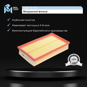 Изображение 6, 130-13-151 Фильтр воздушный VW T5 (03-) MEGAPOWER