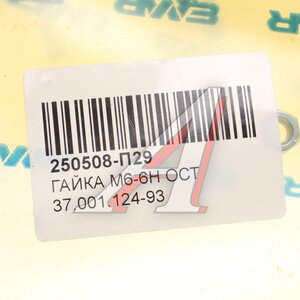Изображение 2, 250508-П29 Гайка М6-6Н ОСТ 37.001.124-93 многоцелевая АВТОДИЗЕЛЬ