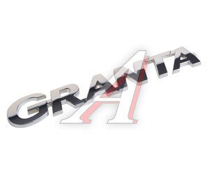 Изображение 1, 8450101080 Орнамент задка ВАЗ-2190 FL "GRANTA" СЭД