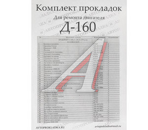 Изображение 2, Д160-ПР-Н Прокладка двигателя Д-160 полный комплект АВТОПРОКЛАДКА