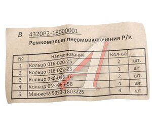 Изображение 2, 4320П2-1800001 Ремкомплект УРАЛ пневмовключения коробки раздаточной (РТИ) ВИНЦЕР
