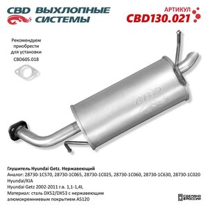 Изображение 6, CBD130.021 Глушитель HYUNDAI Getz (02-) задняя часть CBD