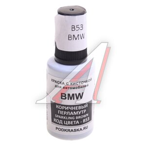 Изображение 1, B53 Краска с кистью 20мл BMW B53 PODKRASKA