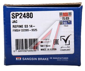 Изображение 6, SP2480 Колодки тормозные МОСКВИЧ 3 JAC JS4 передние (4шт.) SANGSIN