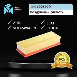 Изображение 4, 130-13-031 Фильтр воздушный VW Golf, Passat, Tiguan AUDI A3 (03-), Q3 SKODA Octavia (TSI/TDI) MEGAPOWER