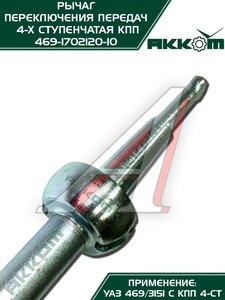 Изображение 6, 469-1702120-10 Рычаг переключения передач УАЗ-469 АККОМ