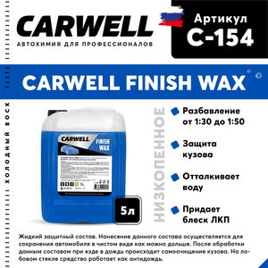 Изображение 1, C-154 Средство Быстрая Сушка Воск холодный 5л Nano Finish Wax CARWELL