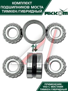 Изображение 6, 452-2401801-01АК Ремкомплект УАЗ-452, 3741, 315195 моста заднего/переднего ТИМКЕН/ГИБРИД (подшипники, сальник) АККОМ