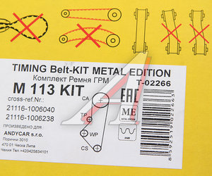 Изображение 4, T-02266 Ремень ГРМ ВАЗ-2190 комплект с роликом METAL EDITION ANDYCAR