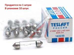 Изображение 1, 143230 Лампа 12V C10W SV8.5-8 43мм 110лм TESLAFT (Россия)