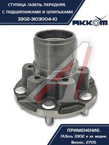 Изображение 5, 3302-3103004-10 Ступица ГАЗ-3302 передняя с подшипниками в сборе АККОМ