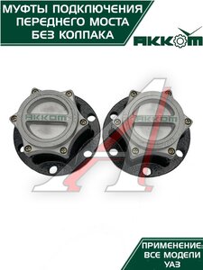 Изображение 3, 315120-2304310-02 Муфта УАЗ фланца включения ступицы комплект 2шт. Усиленная АККОМ
