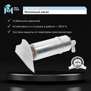 Изображение 7, 110-18-031 Насос топливный BMW 5 (E39) электрический (вставка, с сеткой) MEGAPOWER