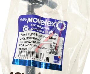 Изображение 3, 2906220U8510-MX Стойка стабилизатора JAC S3 переднего правая MOVELEX