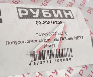 Изображение 5, С41R92-2403070 Полуось ГАЗель Next-C41R92 (4.6т) РУБИН