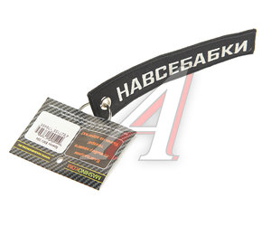 Изображение 1, BMV 094 Брелок "Навсебабки" ткань, вышивка 13х3см MASHINOKOM