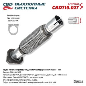 Изображение 1, CBD110.027 Труба приемная глушителя RENAULT Duster (12-) (с катализатором) CBD