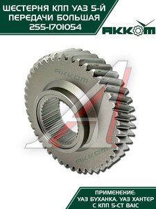 Изображение 4, 255-1701054 Шестерня КПП УАЗ 5-й передачи (большая) 5-ти ст. АККОМ