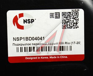 Изображение 4, NSP1BD04041 Подкрылок KIA Rio (17-) передний левый NSP