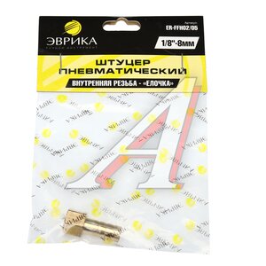 Изображение 3, FFH02/05 Переходник для компрессора F1/8" внутренняя резьба "елочка" 8мм