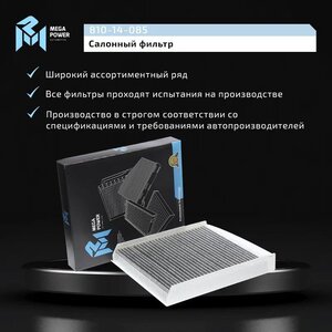Изображение 7, 810-14-085 Фильтр воздушный салона VOLVO S60, S80, XC90 угольный MEGAPOWER