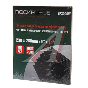 Изображение 1, RF-SP2000W Бумага наждачная водостойкая P-2000 (230х280) 50шт. ROCKFORCE