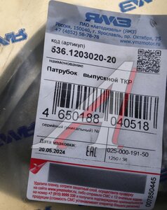 Изображение 4, 536.1203020-20 Патрубок ЯМЗ-536 выпускной трубы турбокомпрессора АВТОДИЗЕЛЬ