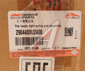 Изображение 3, 2904400U2400 Рычаг подвески JAC JS6 передней нижний правый OE