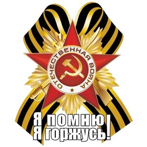 Изображение 2, VRC 900-15 Наклейка виниловая "Георгиевский бант Я помню" 18х14см (большой) полноцветная MASHINOKOM