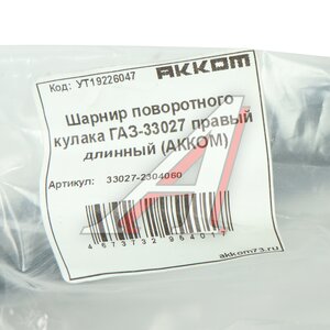 Изображение 5, 33027-2304060 Шарнир кулака поворотного ГАЗ-33027 правый длинный АККОМ