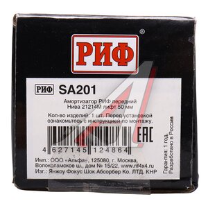Изображение 4, SA201 Амортизатор ВАЗ-21214М передний масляный лифт 50мм РИФ