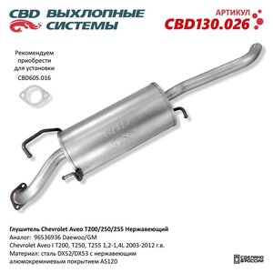 Изображение 6, CBD130.026 Глушитель CHEVROLET Aveo (03-) задняя часть CBD